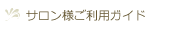 サロン様ご利用ガイド