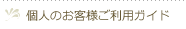 個人のお客様ご利用ガイド