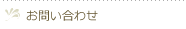 お問合せ