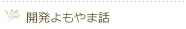 開発よもやま話